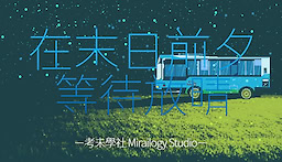在末日前夕等待放晴