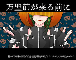 万聖節が来る前に