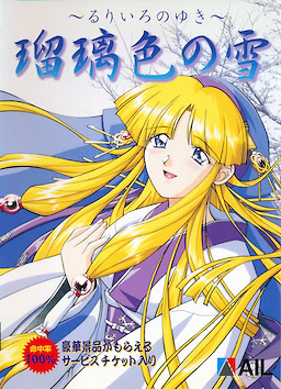 瑠璃色の雪 ～るりいろのゆき～