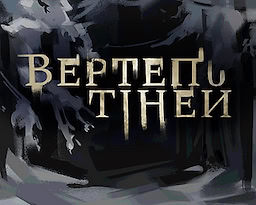 Вертеп тіней