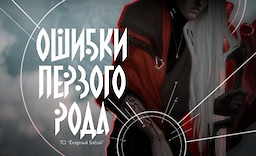 Ошибки первого рода