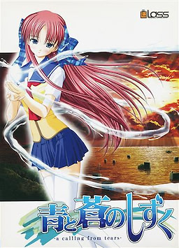 青と蒼のしずく-a calling from tears-