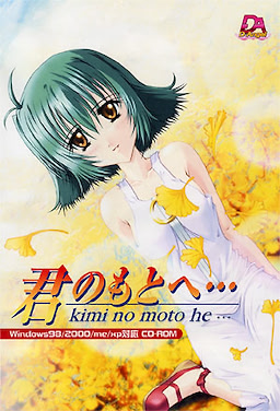 君のもとへ・・・