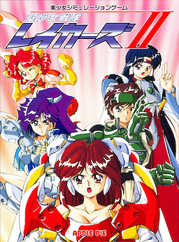 聖少女戦隊レイカーズ II