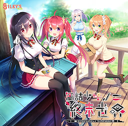 缶詰少女ノ終末世界