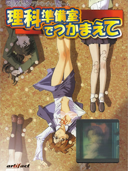 理科準備室でつかまえて