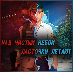 Над Чистым Небом Ласточки Летают