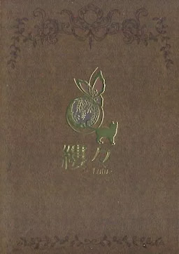 縷々