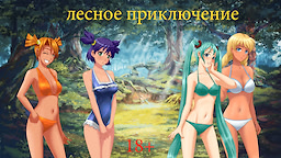 Лесное приключение