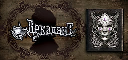 Декадант