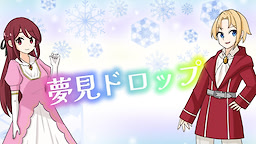夢見ドロップ