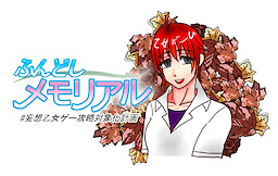 Fundoshi Memoriaru# Mousou Otomege Kouryaku Taishou ka Keikaku