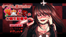 さつじん系Vtuber鬼童心愛の〇戮生配信♥