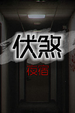伏煞