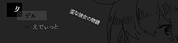 リデル＝えでぃっと