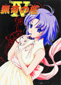 猟奇の檻 第IV章