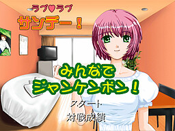 ラブラブ サンデー！ みんなでジャンケンポン！