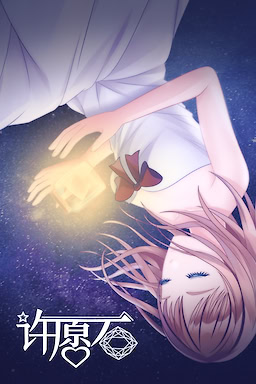 许愿石