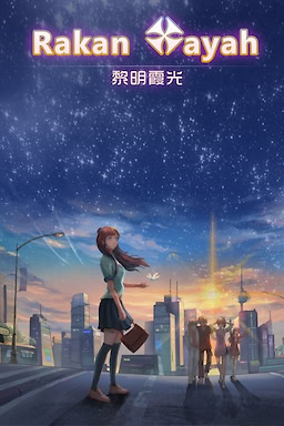 黎明霞光