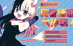 魔王ちゃんの勇者誘惑大作戦！