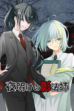 夜明けの影法師