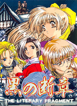 黒の断章 THE LITERARY FRAGMENT