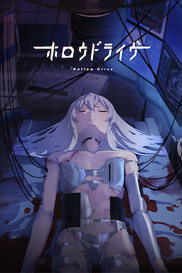 ホロウドライヴ