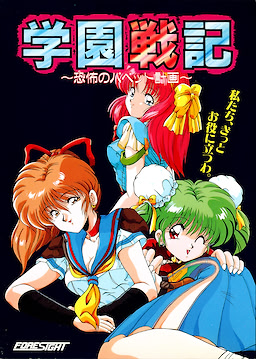 学園戦記 ~恐怖のパペット計画~