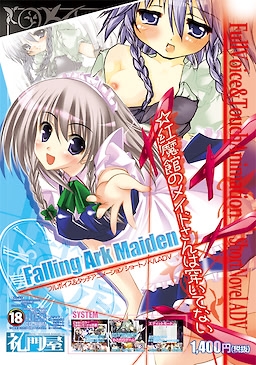 Falling Ark Maiden * Kurenai Makan no Maid-san wa Haitenai - Download Edition - dig