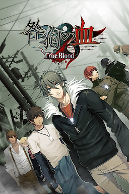 Togainu no Chi -True Blood- NITRO ARCHIVE - dig