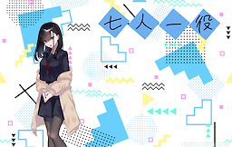七人一役