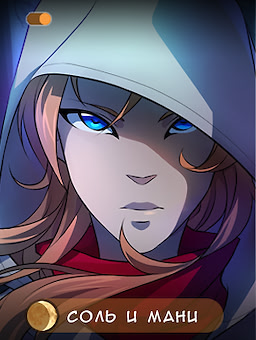 Артефакт Соль и Мани
