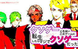 クソゲーと名高い逆ハー恋愛ゲームに転生したらマジでクソゲーだった～助けて～