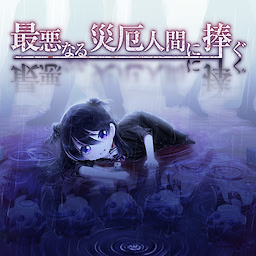 Saiaku Naru Saiyaku Ningen ni Sasagu