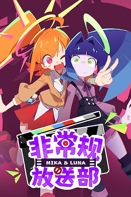 非常规放送部 Mika & Luna