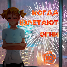Когда взлетают огни
