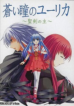 蒼い瞳のユーリカ ～聖剣の主～