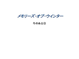 メモリーズ・オブ・ウインター