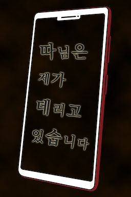 따님은 제가 데리고 있습니다