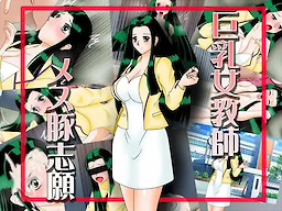 Kyonyuu Jokyoushi Mesu Buta Shigan