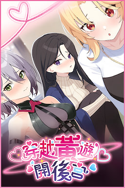 穿越黃遊開後宮