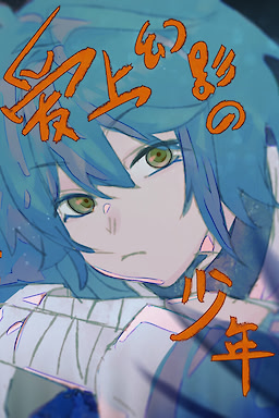 爱上幻影的少年