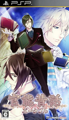 官能昔話 ポータブル