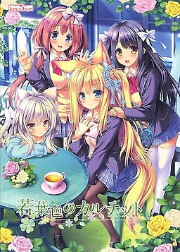 若葉色のカルテット