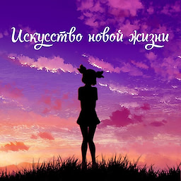 Искусство новой жизни