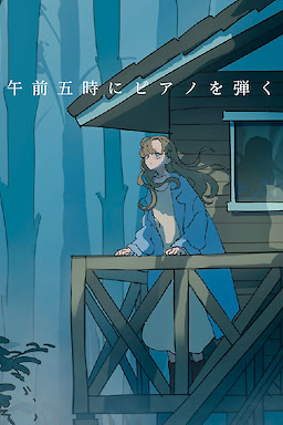 午前五時にピアノを弾く