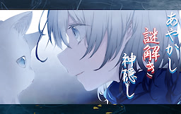 あやかし謎解き神隠し