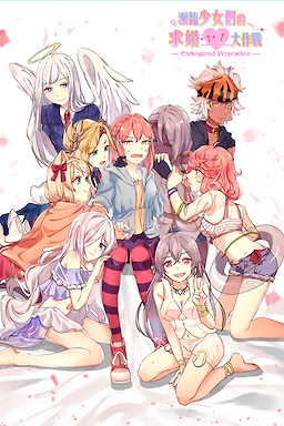 瀕臨少女們的求婚大作戰