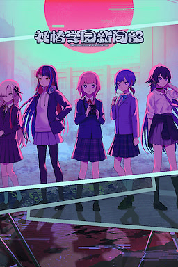Kamitsubaki Gakuen Shinbunbu - dig