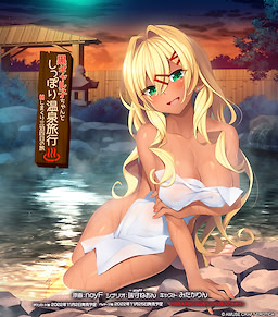 黒ギャル子ちゃんとしっぽり温泉旅行 ～Hしまくり三泊四日の旅～